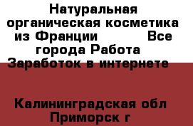 Натуральная органическая косметика из Франции BIOSEA - Все города Работа » Заработок в интернете   . Калининградская обл.,Приморск г.